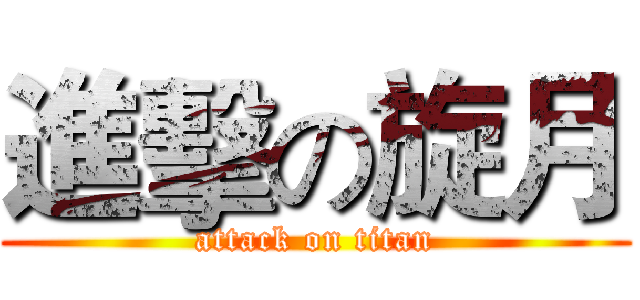 進擊の旋月 (attack on titan)