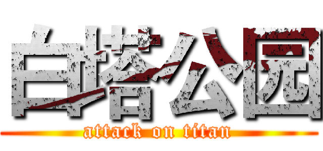 白塔公园 (attack on titan)