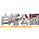 白塔公园 (attack on titan)