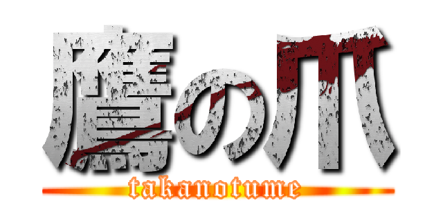 鷹の爪 (takanotume)