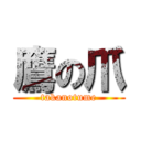 鷹の爪 (takanotume)