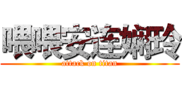 喂喂安连娴玲 (attack on titan)