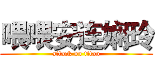 喂喂安连娴玲 (attack on titan)