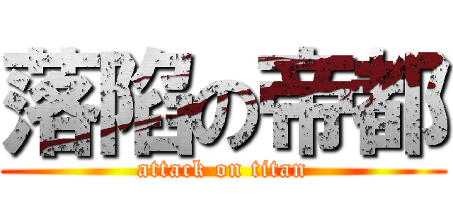 落陷の帝都 (attack on titan)