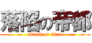 落陷の帝都 (attack on titan)
