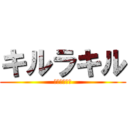 キルラキル (英語わからん)