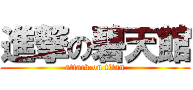 進撃の碧天館 (attack on titan)