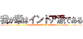 我が輩はインドア派である (TOMODACHI HA INAI)