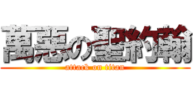 萬惡の聖約翰 (attack on titan)