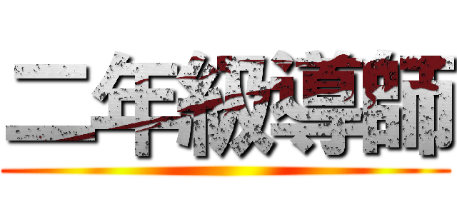 二年級導師 ()