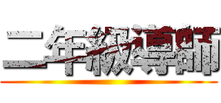 二年級導師 ()