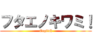 フタエノキワミ！ (English)