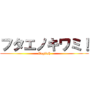 フタエノキワミ！ (English)