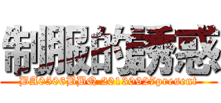 制服的誘惑 (BA0506BBQ 20130927present)