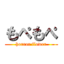 もぺもぺ (horror flower)