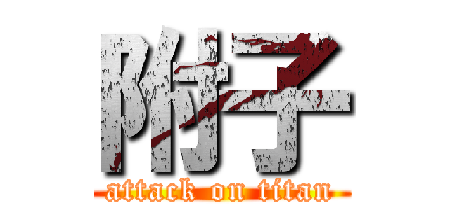 附子 (attack on titan)