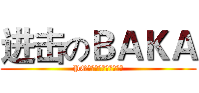 进击のＢＡＫＡ (PO主绝壁是个很丑の蠢货)