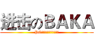 进击のＢＡＫＡ (PO主绝壁是个很丑の蠢货)