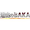 进击のＢＡＫＡ (PO主绝壁是个很丑の蠢货)