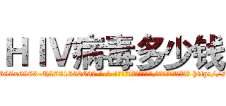 ＨＩＶ病毒多少钱 (HIV病毒多少钱【电-186x2687x6963-Q278180069元-吉-药-业】我们做的是长期生意,靠的是老客户长期支持 http://sngk.net/JFdbsW
)