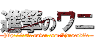 進撃のワニ (http://cafe.naver.com/bjcrocodile)