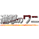 進撃のワニ (http://cafe.naver.com/bjcrocodile)