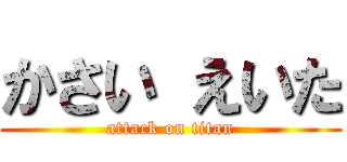 かさい えいた (attack on titan)