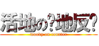 活地の絕地反擊 (woody on counter)