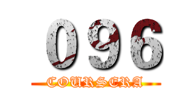 ０９６ (COURSERA)