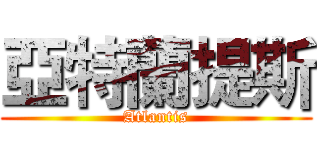 亞特蘭提斯 (Atlantis)