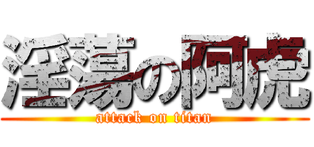 淫蕩の阿虎 (attack on titan)