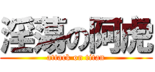淫蕩の阿虎 (attack on titan)