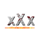 ｘＸｘ (attack on titan)