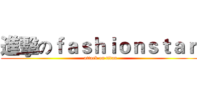 進擊のｆａｓｈｉｏｎｓｔａｒ  (attack on titan)