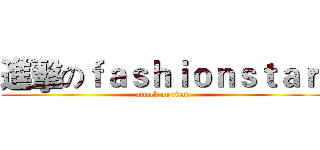 進擊のｆａｓｈｉｏｎｓｔａｒ  (attack on titan)