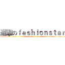 進擊のｆａｓｈｉｏｎｓｔａｒ  (attack on titan)
