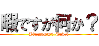 暇ですが何か？ (Himazintati-Tudoi)