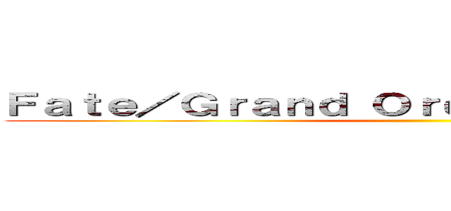 Ｆａｔｅ／Ｇｒａｎｄ Ｏｒｄｅｒマスターちゃんねる ()