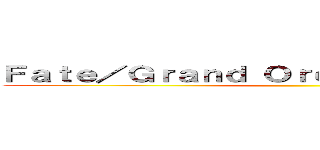 Ｆａｔｅ／Ｇｒａｎｄ Ｏｒｄｅｒマスターちゃんねる ()