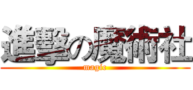 進擊の魔術社 (magic)