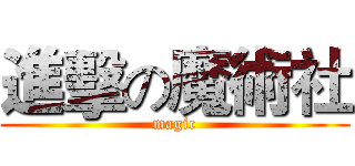 進擊の魔術社 (magic)