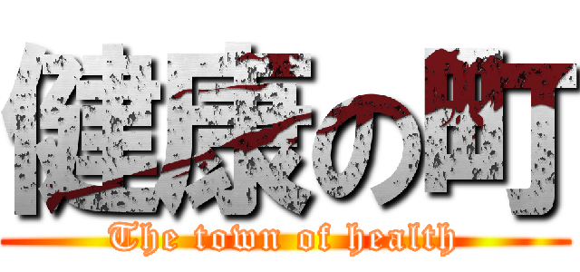 健康の町 (The town of health)