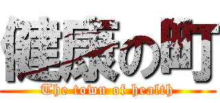 健康の町 (The town of health)