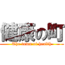 健康の町 (The town of health)