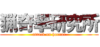 猟奇學研究所 (attack on horrar)