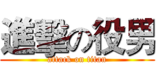 進擊の役男 (attack on titan)