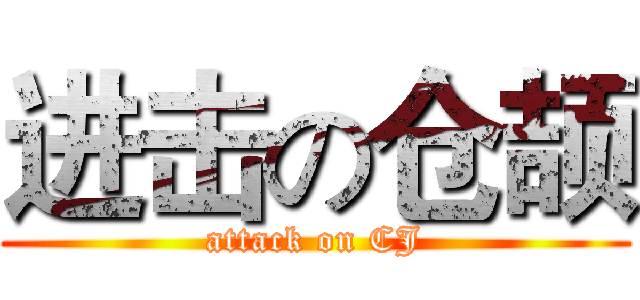 进击の仓颉 (attack on CJ)