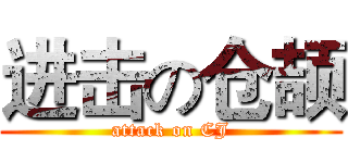 进击の仓颉 (attack on CJ)