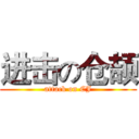 进击の仓颉 (attack on CJ)