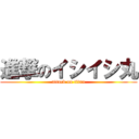 進撃のイシイシ丸 (attack on titan)